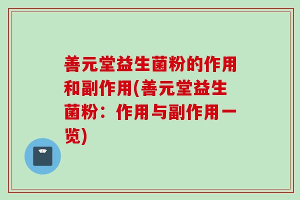 善元堂益生菌粉的作用和副作用(善元堂益生菌粉：作用与副作用一览)