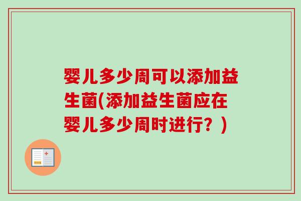 婴儿多少周可以添加益生菌(添加益生菌应在婴儿多少周时进行？)