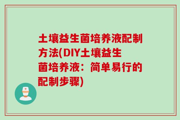 土壤益生菌培养液配制方法(DIY土壤益生菌培养液：简单易行的配制步骤)