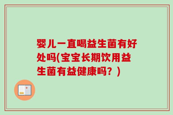 婴儿一直喝益生菌有好处吗(宝宝长期饮用益生菌有益健康吗？)