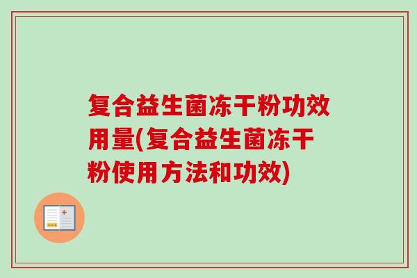 复合益生菌冻干粉功效用量(复合益生菌冻干粉使用方法和功效)