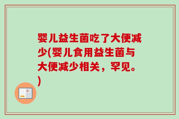 婴儿益生菌吃了大便减少(婴儿食用益生菌与大便减少相关，罕见。)