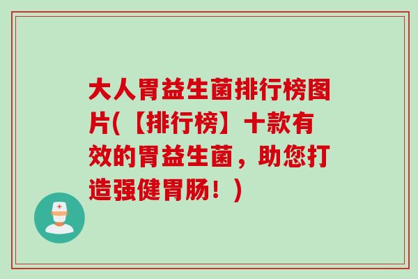 大人胃益生菌排行榜图片(【排行榜】十款有效的胃益生菌，助您打造强健！)