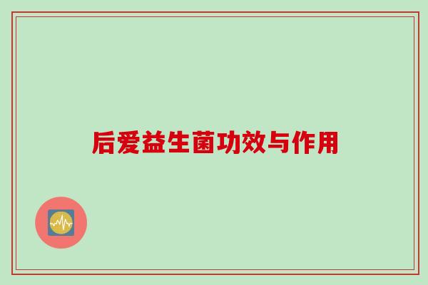 后爱益生菌功效与作用