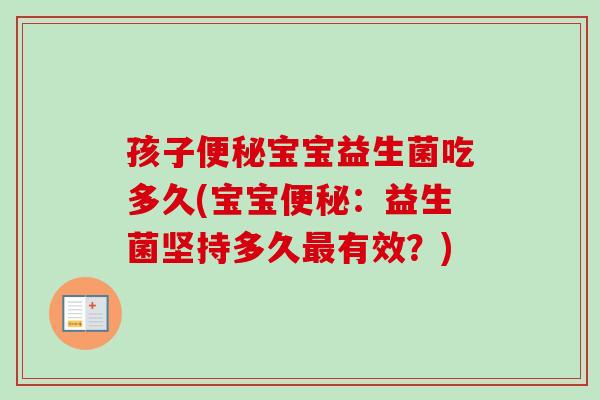 孩子宝宝益生菌吃多久(宝宝：益生菌坚持多久有效？)