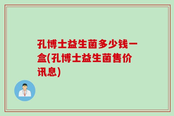孔博士益生菌多少钱一盒(孔博士益生菌售价讯息)