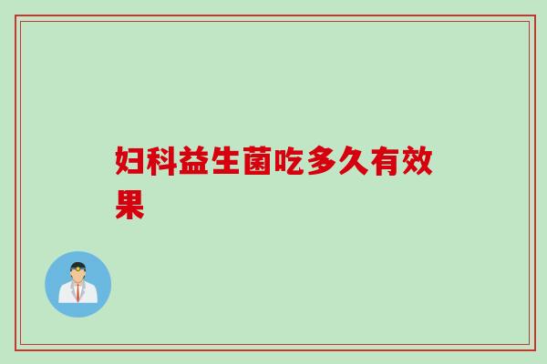 妇科益生菌吃多久有效果