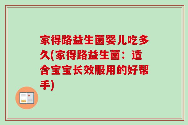 家得路益生菌婴儿吃多久(家得路益生菌：适合宝宝长效服用的好帮手)