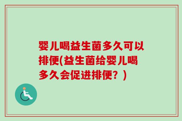婴儿喝益生菌多久可以排便(益生菌给婴儿喝多久会促进排便?) 婴儿喝益生菌多久可以排便(益生菌给婴儿喝多久会促进排便?)