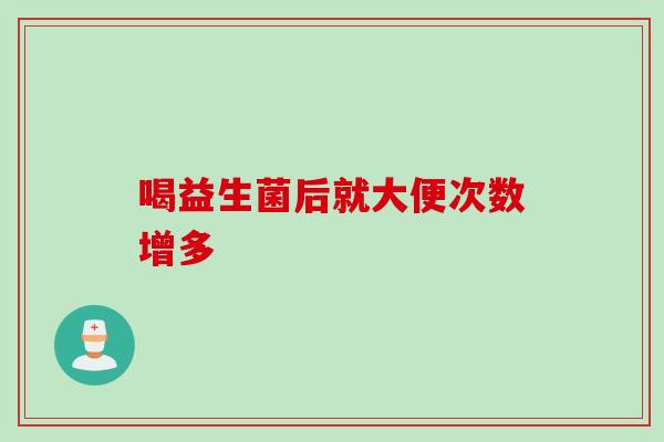 喝益生菌后就大便次数增多