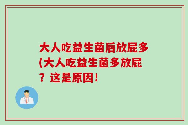 大人吃益生菌后放屁多(大人吃益生菌多放屁？这是原因！