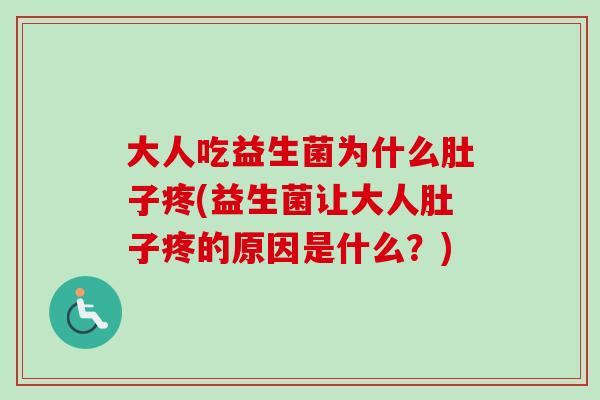 大人吃益生菌为什么肚子疼(益生菌让大人肚子疼的原因是什么？)