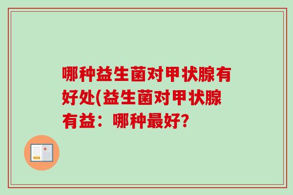 哪种益生菌对有好处(益生菌对有益：哪种好？