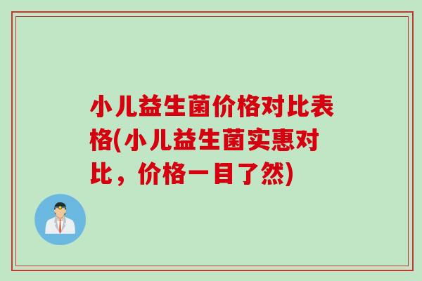 小儿益生菌价格对比表格(小儿益生菌实惠对比,价格一目了然) 小儿益生菌价格对比表格(小儿益生菌实惠对比,价格一目了然)