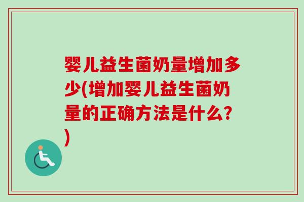 婴儿益生菌奶量增加多少(增加婴儿益生菌奶量的正确方法是什么？)
