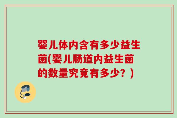 婴儿体内含有多少益生菌(婴儿肠道内益生菌的数量究竟有多少？)