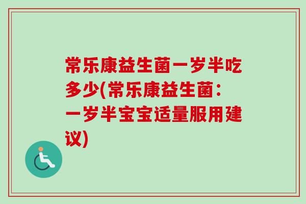 常乐康益生菌一岁半吃多少(常乐康益生菌：一岁半宝宝适量服用建议)