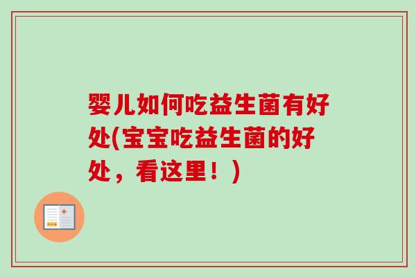 婴儿如何吃益生菌有好处(宝宝吃益生菌的好处，看这里！)