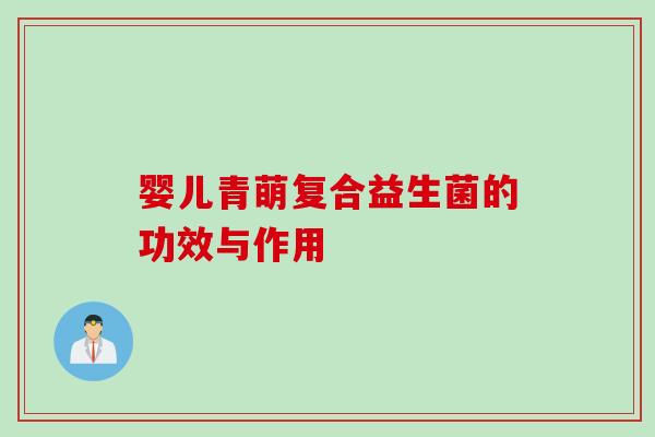 婴儿青萌复合益生菌的功效与作用