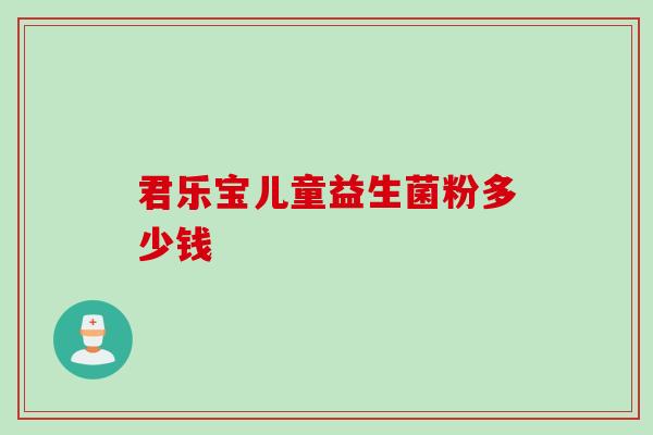 君乐宝儿童益生菌粉多少钱