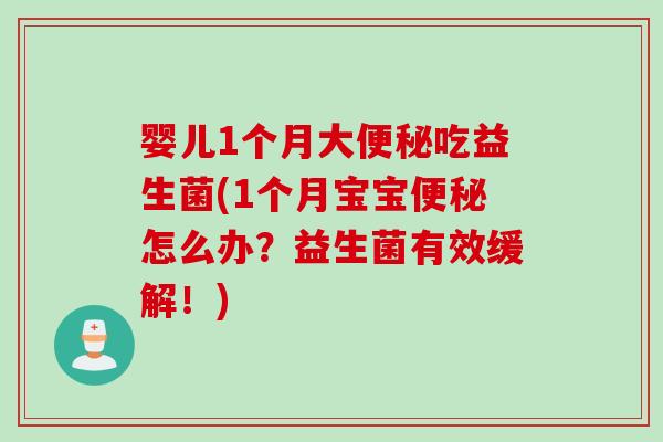 婴儿1个月大吃益生菌(1个月宝宝怎么办?益生菌有效缓解!) 婴儿1个月大吃益生菌(1个月宝宝怎么办?益生菌有效缓解!)