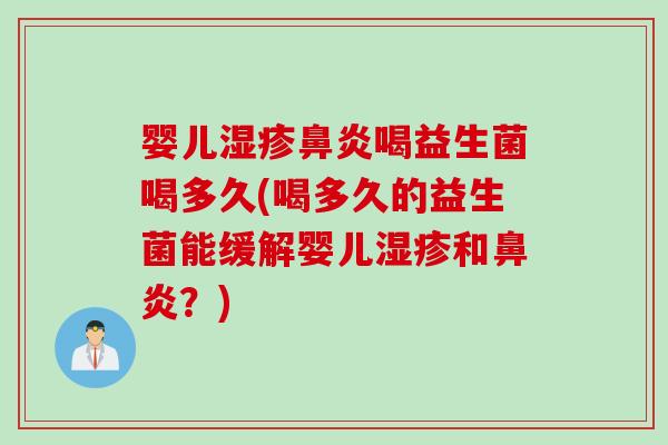 婴儿喝益生菌喝多久(喝多久的益生菌能缓解婴儿和？)