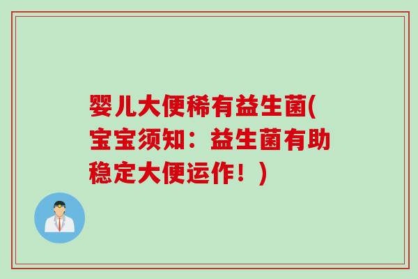 婴儿大便稀有益生菌(宝宝须知:益生菌有助稳定大便运作!) 婴儿大便稀有益生菌(宝宝须知:益生菌有助稳定大便运作!)