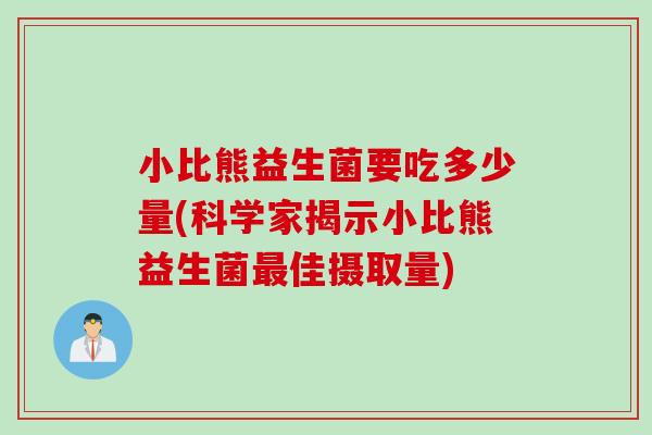 小比熊益生菌要吃多少量(科学家揭示小比熊益生菌佳摄取量)