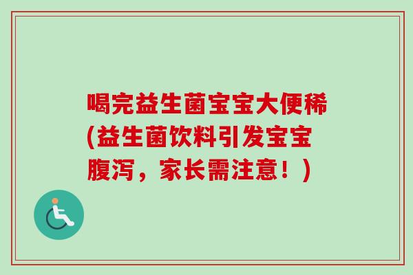 喝完益生菌宝宝大便稀(益生菌饮料引发宝宝，家长需注意！)