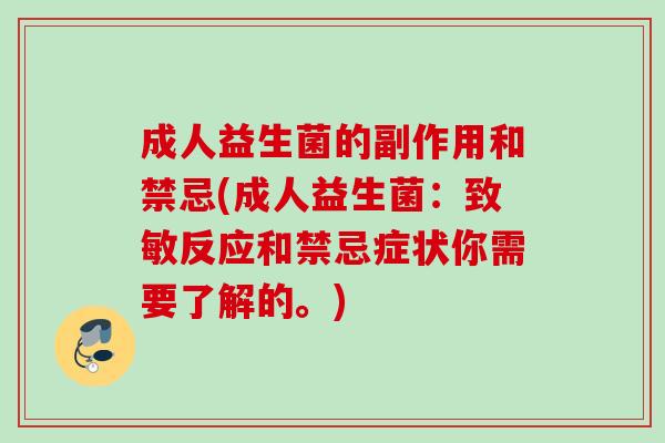 成人益生菌的副作用和禁忌(成人益生菌：致敏反应和禁忌症状你需要了解的。)