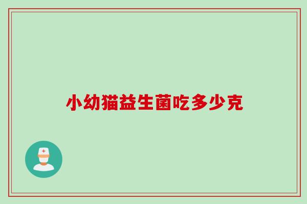 小幼猫益生菌吃多少克