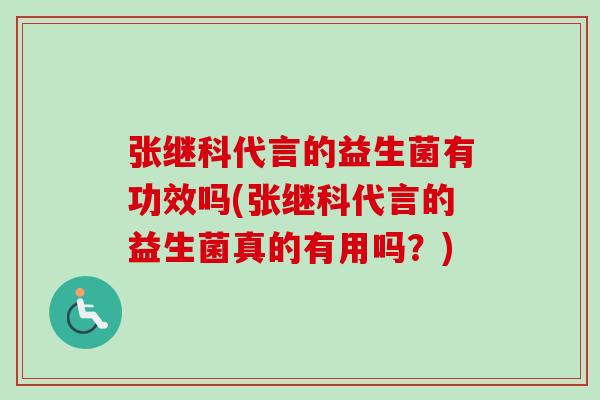 张继科代言的益生菌有功效吗(张继科代言的益生菌真的有用吗?) 张继科代言的益生菌有功效吗(张继科代言的益生菌真的有用吗?)