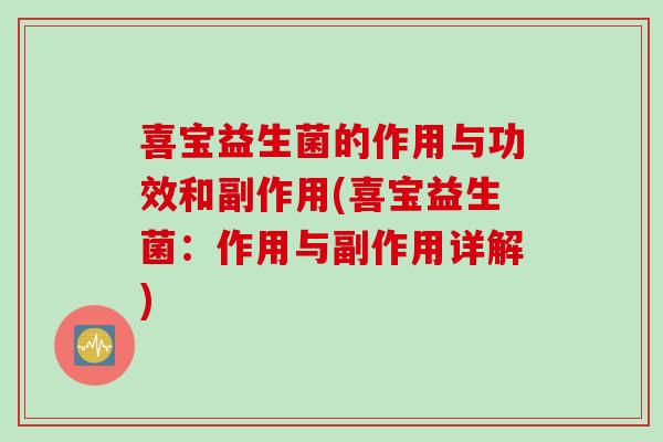 喜宝益生菌的作用与功效和副作用(喜宝益生菌：作用与副作用详解)