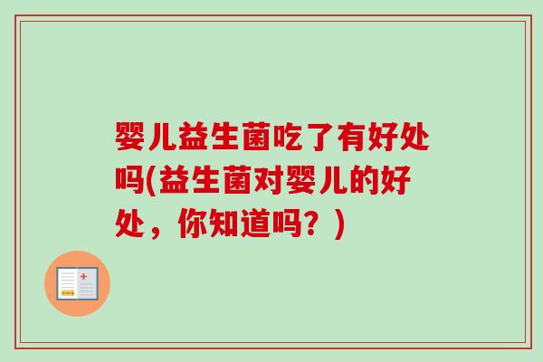 婴儿益生菌吃了有好处吗(益生菌对婴儿的好处，你知道吗？)