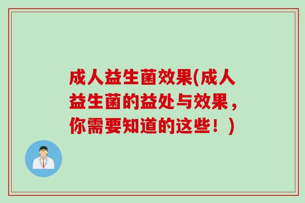 成人益生菌效果(成人益生菌的益处与效果，你需要知道的这些！)