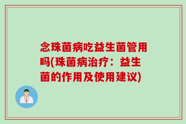 念珠菌吃益生菌管用吗(珠菌:益生菌的作用及使用建议) 念珠菌吃益生菌管用吗(珠菌:益生菌的作用及使用建议)
