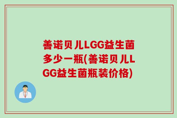 善诺贝儿LGG益生菌多少一瓶(善诺贝儿LGG益生菌瓶装价格)