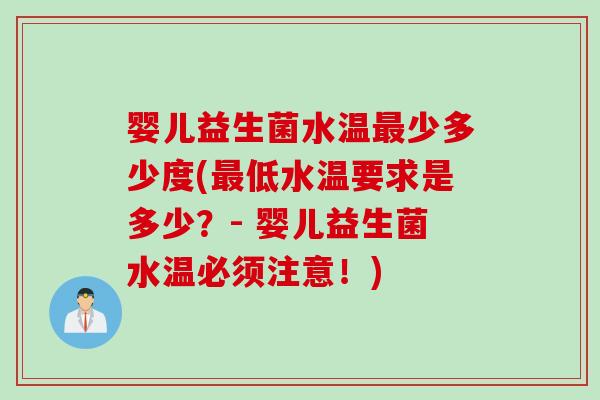 婴儿益生菌水温少多少度(低水温要求是多少？- 婴儿益生菌水温必须注意！)
