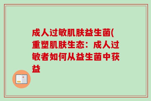 成人益生菌(重塑生态:成人者如何从益生菌中获益 成人益生菌(重塑生态:成人者如何从益生菌中获益