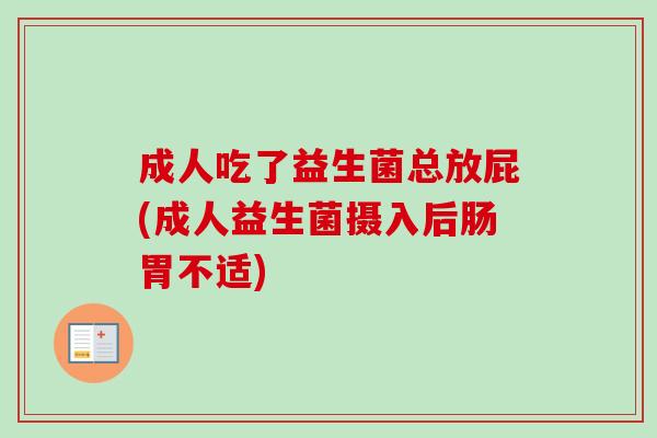成人吃了益生菌总放屁(成人益生菌摄入后肠胃不适)