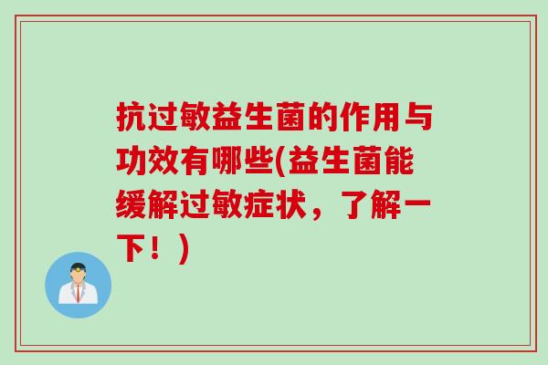 抗益生菌的作用与功效有哪些(益生菌能缓解症状,了解一下!) 抗益生菌的作用与功效有哪些(益生菌能缓解症状,了解一下!)