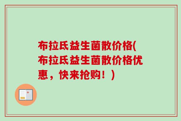 布拉氐益生菌散价格(布拉氐益生菌散价格优惠,快来抢购!) 布拉氐益生菌散价格(布拉氐益生菌散价格优惠,快来抢购!)