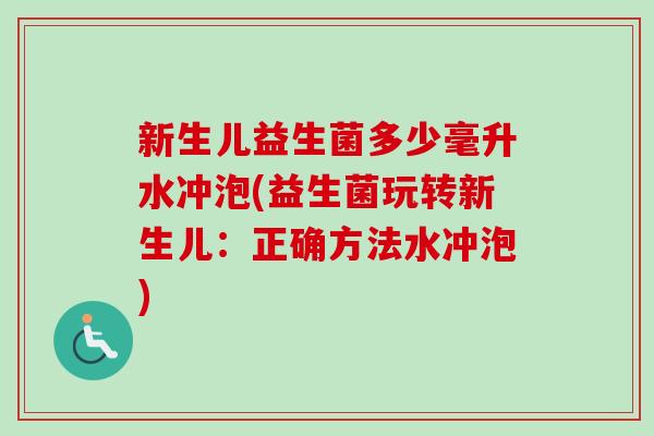新生儿益生菌多少毫升水冲泡(益生菌玩转新生儿：正确方法水冲泡)