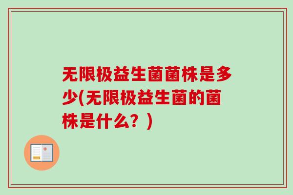 无限极益生菌菌株是多少(无限极益生菌的菌株是什么？)