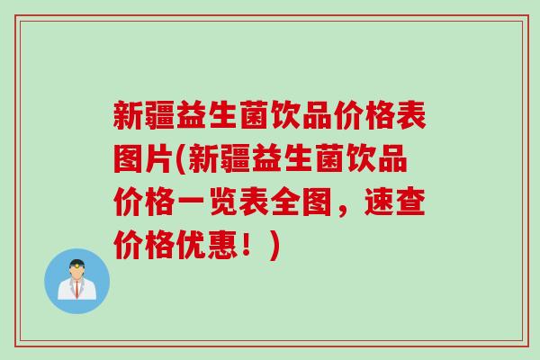 新疆益生菌饮品价格表图片(新疆益生菌饮品价格一览表全图,速查价格优惠!) 新疆益生菌饮品价格表图片(新疆益生菌饮品价格一览表全图,速查价格优惠!)