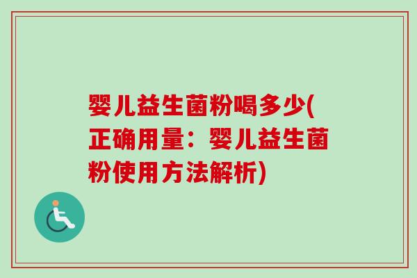 婴儿益生菌粉喝多少(正确用量:婴儿益生菌粉使用方法解析) 婴儿益生菌粉喝多少(正确用量:婴儿益生菌粉使用方法解析)