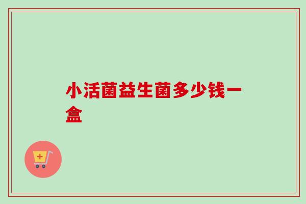 小活菌益生菌多少钱一盒