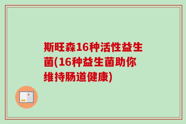 斯旺森16种活性益生菌(16种益生菌助你维持肠道健康) 斯旺森16种活性益生菌(16种益生菌助你维持肠道健康)