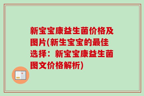 新宝宝康益生菌价格及图片(新生宝宝的佳选择：新宝宝康益生菌图文价格解析)