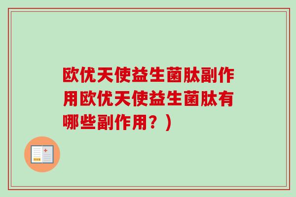 欧优天使益生菌肽副作用欧优天使益生菌肽有哪些副作用？)